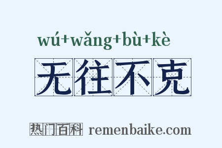 无往不克是什么意思的图片